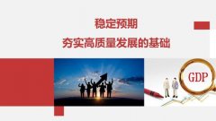 多措并举稳预期，呈现一个稳健的“中国预期”