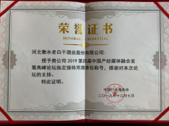 老白干酒选为中国产经媒体融合发展高峰论坛指定用酒