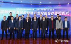 签下1500台大单！江铃汽车与11家邮政快递企业签订全面合作协议