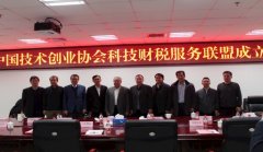 中国技术创业协会科技财税服务联盟在京成立