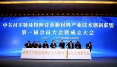 中关村不锈及特种合金新材料创新联盟成立