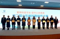 第二届山东省科普创作大赛颁奖典礼举行