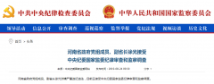 河南省副省长徐光接受纪律审查和监察调查